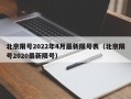 北京限号2022年4月最新限号表（北京限号2020最新限号）