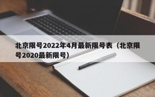北京限号2022年4月最新限号表（北京限号2020最新限号）