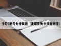 沈阳5地升为中风险（沈阳变为中风险地区）