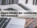 云南新增2例缅甸输入确诊（云南新增1例缅甸输入无症状感染者）