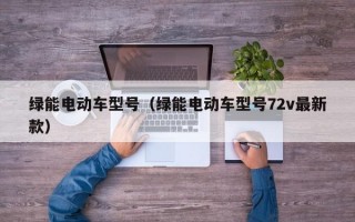 绿能电动车型号（绿能电动车型号72v最新款）