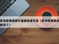青岛疫情溯源不是因快递引发（青岛疫情源头查清了）