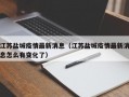 江苏盐城疫情最新消息（江苏盐城疫情最新消息怎么有变化了）