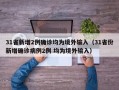 31省新增2例确诊均为境外输入（31省份新增确诊病例2例 均为境外输入）