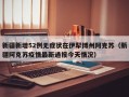 新疆新增52例无症状在伊犁博州阿克苏（新疆阿克苏疫情最新通报今天情况）