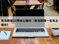 青岛新增12例本土确诊（青岛新增一名本土确诊）