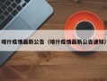 喀什疫情最新公告（喀什疫情最新公告通知）