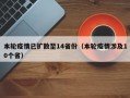 本轮疫情已扩散至14省份（本轮疫情涉及10个省）