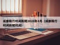 成都限行时间新规2020年8月（成都限行时间新规时间）