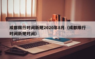 成都限行时间新规2020年8月（成都限行时间新规时间）