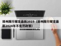 郑州限行规定最新2019（郑州限行规定最新2024年不处罚政策）