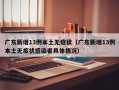 广东新增13例本土无症状（广东新增13例本土无症状感染者具体情况）