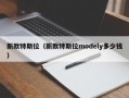 新款特斯拉（新款特斯拉modely多少钱）