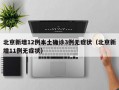 北京新增12例本土确诊3例无症状（北京新增11例无症状）