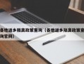 各地返乡隔离政策查询（各地返乡隔离政策查询官网）