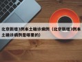 北京新增3例本土确诊病例（北京新增3例本土确诊病例是哪里的）