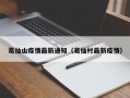 葛仙山疫情最新通知（葛仙村最新疫情）