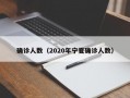 确诊人数（2020年宁夏确诊人数）