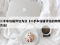 二手车价格评估方法（二手车价格评估的四种方法）