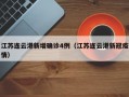 江苏连云港新增确诊4例（江苏连云港新冠疫情）
