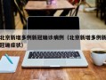 北京新增多例新冠确诊病例（北京新增多例新冠确症状）