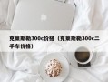 克莱斯勒300c价格（克莱斯勒300c二手车价格）