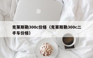 克莱斯勒300c价格（克莱斯勒300c二手车价格）