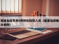 福建仙游发现6例核检阳性人员（福建仙游确诊病例）