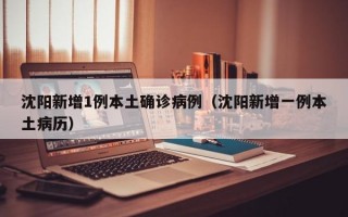 沈阳新增1例本土确诊病例（沈阳新增一例本土病历）