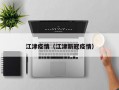 江津疫情（江津新冠疫情）