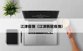 江津疫情（江津新冠疫情）