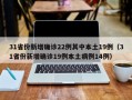 31省份新增确诊22例其中本土19例（31省份新增确诊19例本土病例14例）