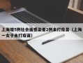 上海增5例社会面感染者2例未打疫苗（上海一女子未打疫苗）