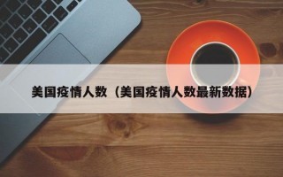 美国疫情人数（美国疫情人数最新数据）