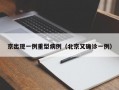 京出现一例重型病例（北京又确诊一例）