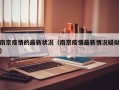 南京疫情的最新状况（南京疫情最新情况疑似）