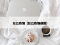 任丘疫情（任丘疫情通报）