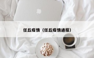 任丘疫情（任丘疫情通报）