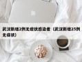武汉新增2例无症状感染者（武汉新增25例无症状）