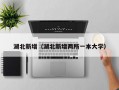 湖北新增（湖北新增两所一本大学）