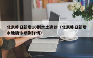 北京昨日新增10例本土确诊（北京昨日新增本地确诊病例详情）