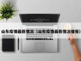 山东疫情最新情况（山东疫情最新情况播报）