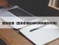 西安疫情（西安疫情封城时间和解封时间）