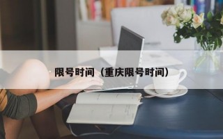 限号时间（重庆限号时间）