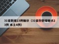 31省新增23例确诊（31省份新增确诊23例 本土4例）