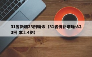 31省新增23例确诊（31省份新增确诊23例 本土4例）