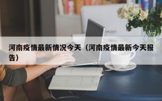 河南疫情最新情况今天（河南疫情最新今天报告）