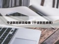 宁波新冠肺炎疫情（宁波新冠病情）