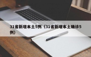 31省新增本土5例（31省新增本土确诊5例）