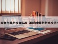 西安市最新疫情状况（西安市最新新冠疫情）